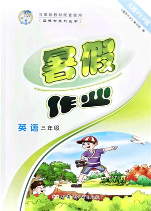 甘肃少年儿童出版社2021蓝博士暑假作业三年级英语人教PEP版答案 甘肃少年儿童出版社2021蓝博士暑假作业三年级英语人教PEP版答案