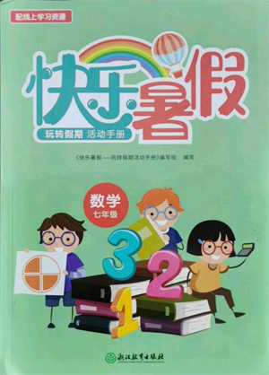 浙江教育出版社2021快乐暑假七年级数学参考答案