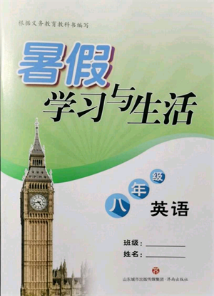 济南出版社2021暑假学习与生活八年级英语参考答案