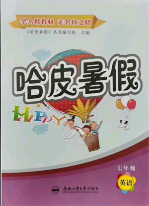 合肥工业大学出版社2021哈皮暑假七年级英语人教版参考答案 合肥工业大学出版社2021哈皮暑假七年级英语人教版参考答案