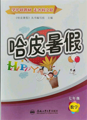 合肥工业大学出版社2021哈皮暑假七年级数学沪科版参考答案 合肥工业大学出版社2021哈皮暑假七年级数学沪科版参考答案