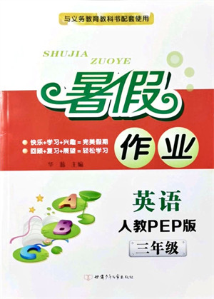 甘肃少年儿童出版社2021暑假作业三年级英语人教PEP版答案