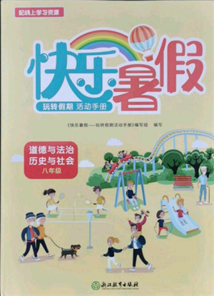 浙江教育出版社2021快乐暑假八年级道德与法治历史与社会参考答案