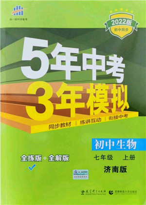 教育科学出版社2021秋5年中考3年模拟七年级生物上册济南版答案