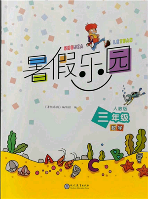 现代教育出版社2021暑假乐园三年级数学人教版参考答案 现代教育出版社2021暑假乐园三年级数学人教版参考答案