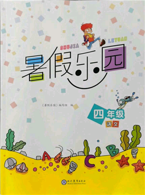 现代教育出版社2021暑假乐园四年级语文人教版参考答案