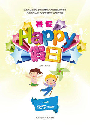 黑龙江少年儿童出版社2021暑假Happy假日八年级化学通用版答案