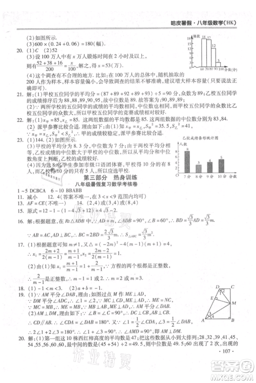 合肥工业大学出版社2021哈皮暑假八年级数学沪科版参考答案