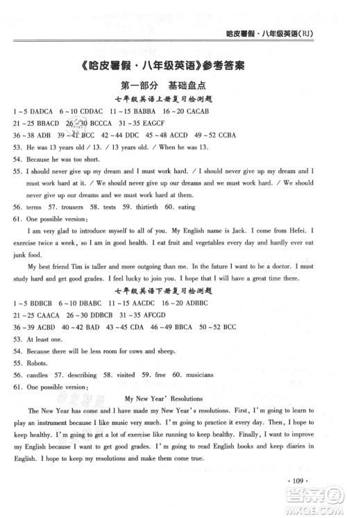 合肥工业大学出版社2021哈皮暑假八年级英语人教版参考答案 合肥工业大学出版社2021哈皮暑假八年级英语人教版参考答案