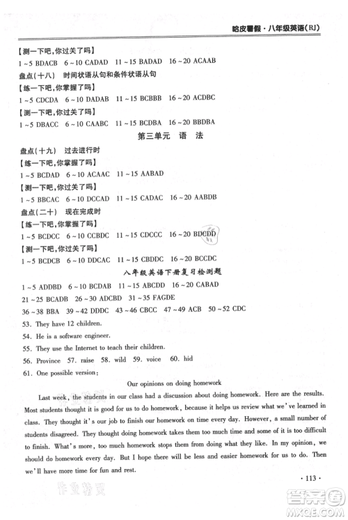 合肥工业大学出版社2021哈皮暑假八年级英语人教版参考答案 合肥工业大学出版社2021哈皮暑假八年级英语人教版参考答案