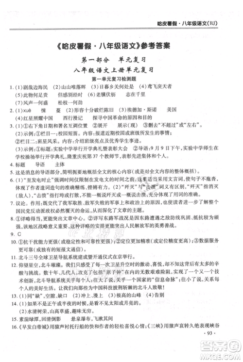 合肥工业大学出版社2021哈皮暑假八年级语文人教版参考答案 合肥工业大学出版社2021哈皮暑假八年级语文人教版参考答案