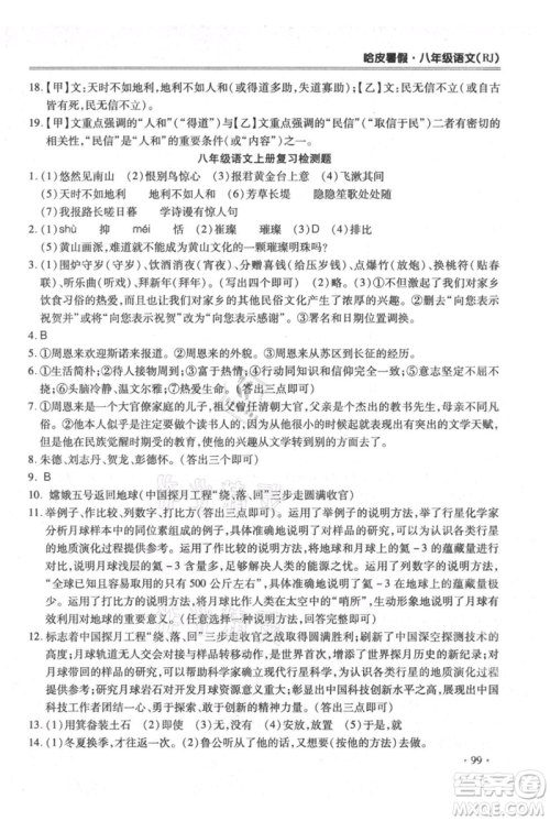 合肥工业大学出版社2021哈皮暑假八年级语文人教版参考答案 合肥工业大学出版社2021哈皮暑假八年级语文人教版参考答案