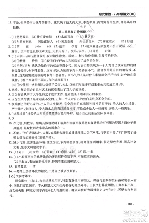 合肥工业大学出版社2021哈皮暑假八年级语文人教版参考答案 合肥工业大学出版社2021哈皮暑假八年级语文人教版参考答案
