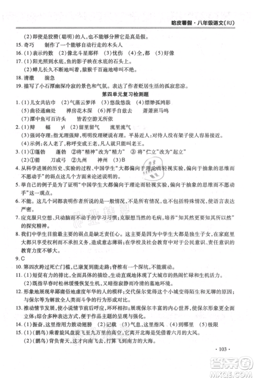 合肥工业大学出版社2021哈皮暑假八年级语文人教版参考答案 合肥工业大学出版社2021哈皮暑假八年级语文人教版参考答案