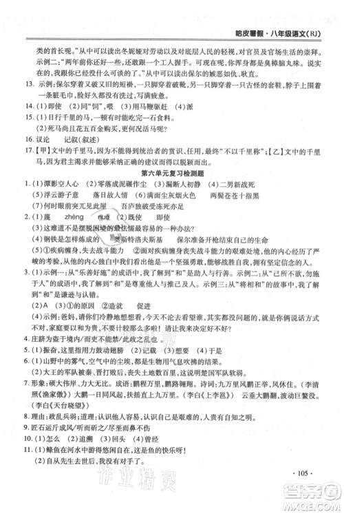 合肥工业大学出版社2021哈皮暑假八年级语文人教版参考答案 合肥工业大学出版社2021哈皮暑假八年级语文人教版参考答案