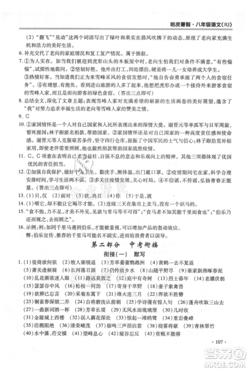 合肥工业大学出版社2021哈皮暑假八年级语文人教版参考答案 合肥工业大学出版社2021哈皮暑假八年级语文人教版参考答案