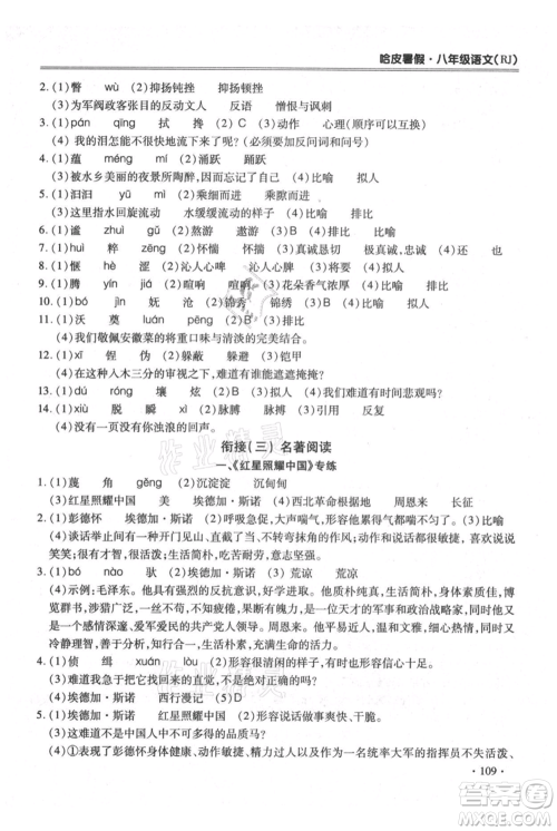 合肥工业大学出版社2021哈皮暑假八年级语文人教版参考答案 合肥工业大学出版社2021哈皮暑假八年级语文人教版参考答案