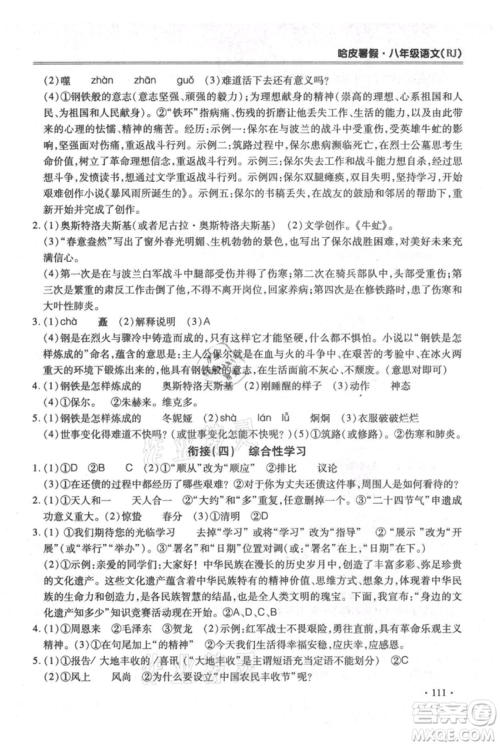 合肥工业大学出版社2021哈皮暑假八年级语文人教版参考答案 合肥工业大学出版社2021哈皮暑假八年级语文人教版参考答案