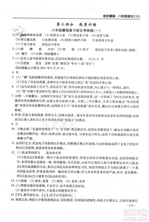 合肥工业大学出版社2021哈皮暑假八年级语文人教版参考答案 合肥工业大学出版社2021哈皮暑假八年级语文人教版参考答案