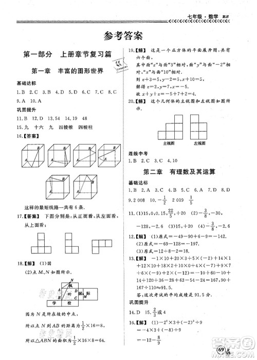 南方出版社2021假期冲冠学期系统复习预习衔接七年级数学人教版答案