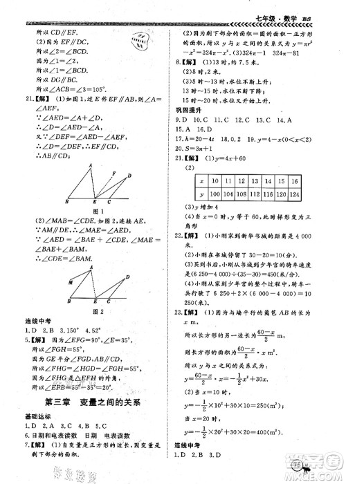 南方出版社2021假期冲冠学期系统复习预习衔接七年级数学人教版答案