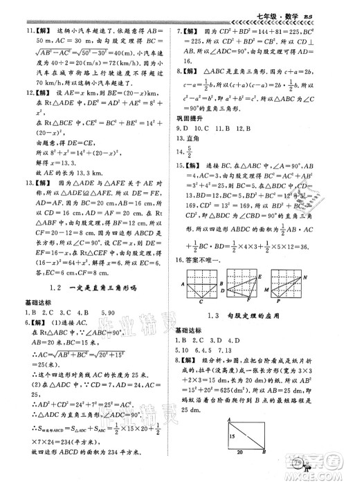 南方出版社2021假期冲冠学期系统复习预习衔接七年级数学人教版答案