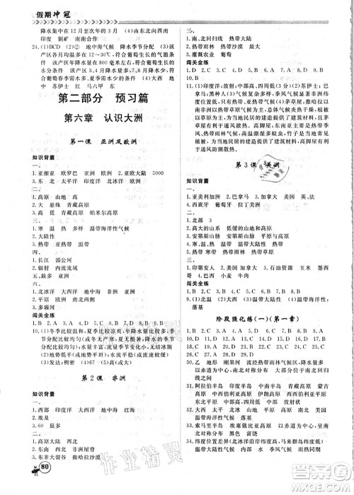 南方出版社2021假期冲冠学期系统复习预习衔接七年级地理人教版答案