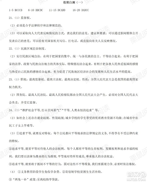 黑龙江少年儿童出版社2021暑假Happy假日八年级道德与法治人教版答案