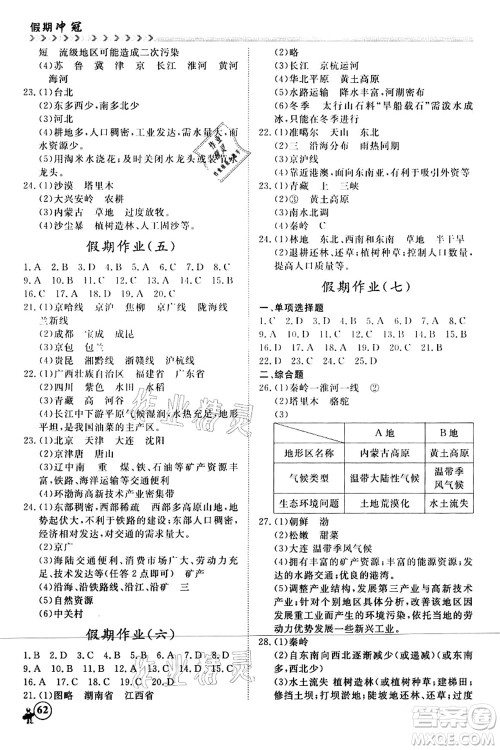 南方出版社2021假期冲冠学期系统复习预习衔接八年级地理人教版答案