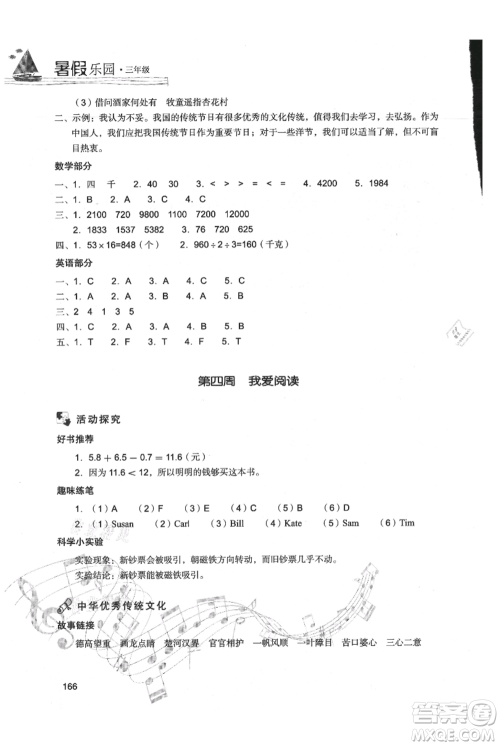 现代教育出版社2021暑假乐园三年级合订本通用版参考答案