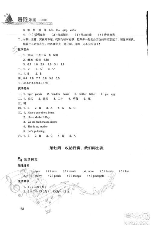 现代教育出版社2021暑假乐园三年级合订本通用版参考答案