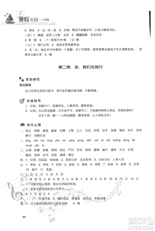 现代教育出版社2021暑假乐园三年级语文人教版参考答案