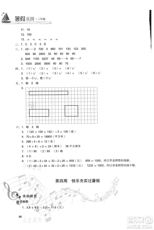 现代教育出版社2021暑假乐园三年级数学人教版参考答案