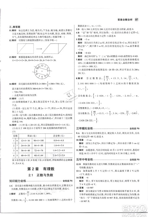 教育科学出版社2021秋5年中考3年模拟七年级数学上册苏科版答案 教育科学出版社2021秋5年中考3年模拟七年级数学上册苏科版答案