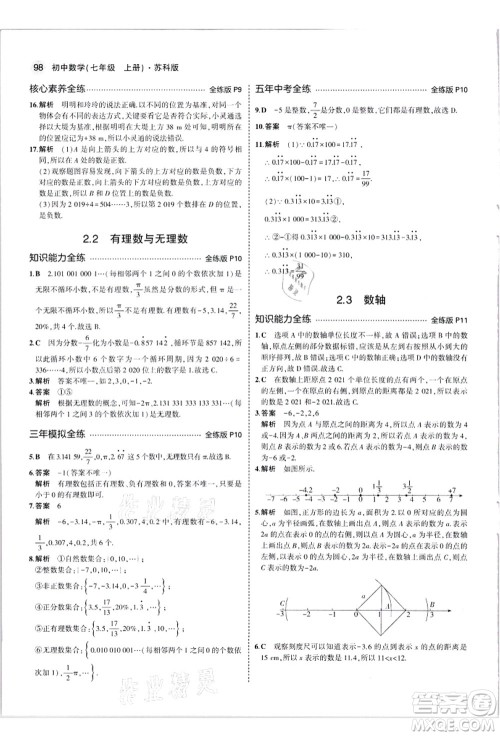教育科学出版社2021秋5年中考3年模拟七年级数学上册苏科版答案 教育科学出版社2021秋5年中考3年模拟七年级数学上册苏科版答案