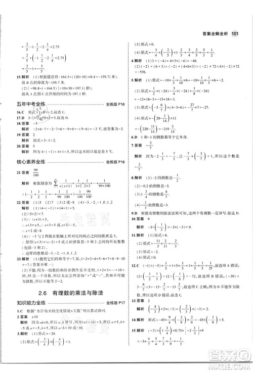 教育科学出版社2021秋5年中考3年模拟七年级数学上册苏科版答案
