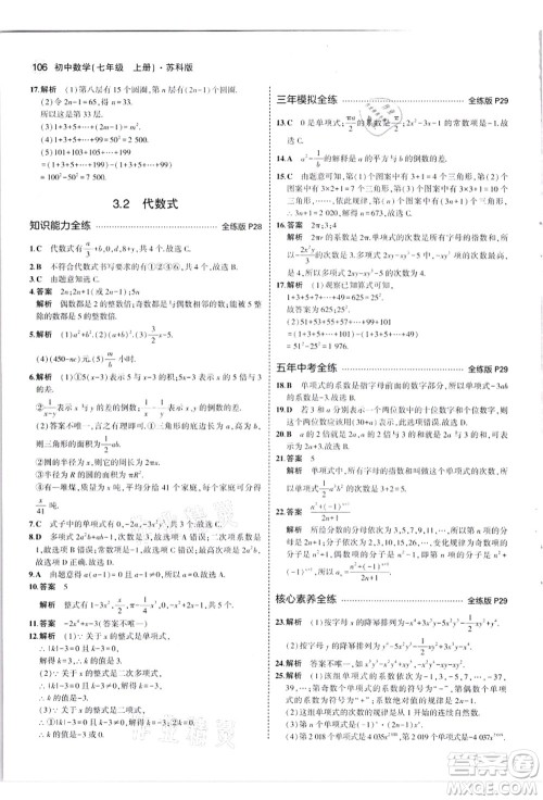 教育科学出版社2021秋5年中考3年模拟七年级数学上册苏科版答案 教育科学出版社2021秋5年中考3年模拟七年级数学上册苏科版答案