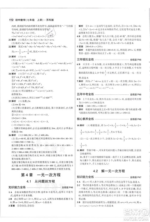 教育科学出版社2021秋5年中考3年模拟七年级数学上册苏科版答案 教育科学出版社2021秋5年中考3年模拟七年级数学上册苏科版答案