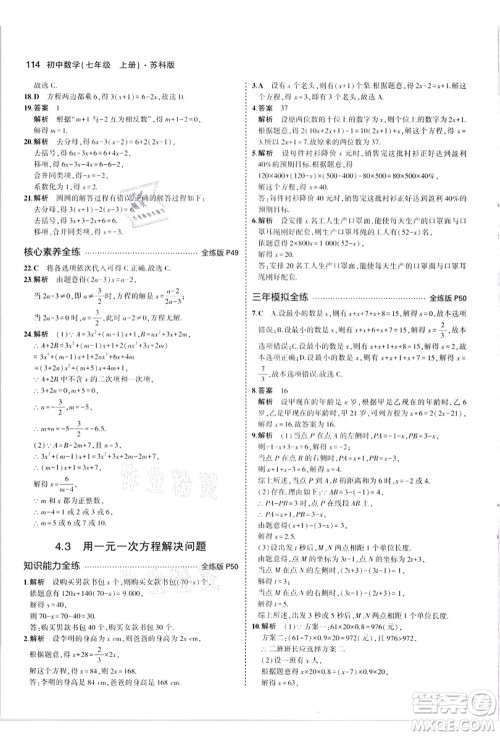 教育科学出版社2021秋5年中考3年模拟七年级数学上册苏科版答案 教育科学出版社2021秋5年中考3年模拟七年级数学上册苏科版答案