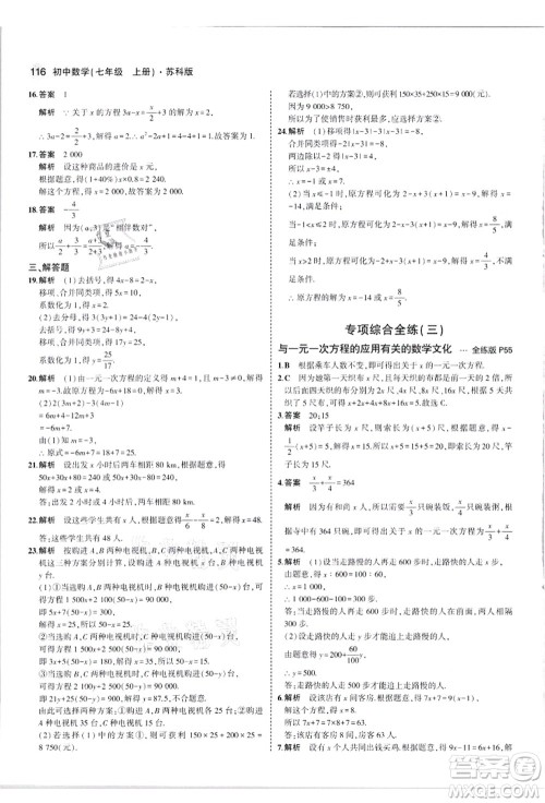 教育科学出版社2021秋5年中考3年模拟七年级数学上册苏科版答案 教育科学出版社2021秋5年中考3年模拟七年级数学上册苏科版答案