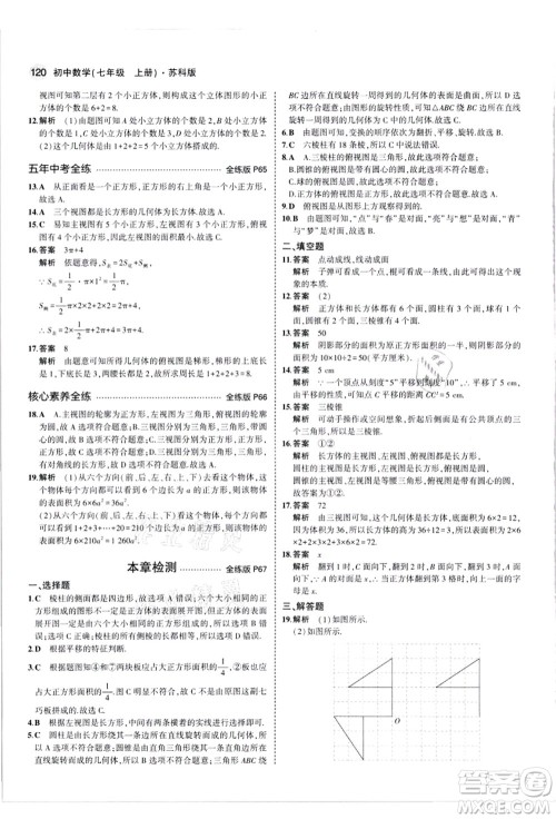 教育科学出版社2021秋5年中考3年模拟七年级数学上册苏科版答案