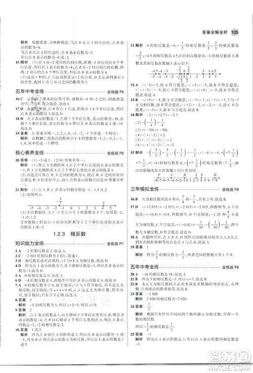 教育科学出版社2021秋5年中考3年模拟七年级数学上册人教版答案