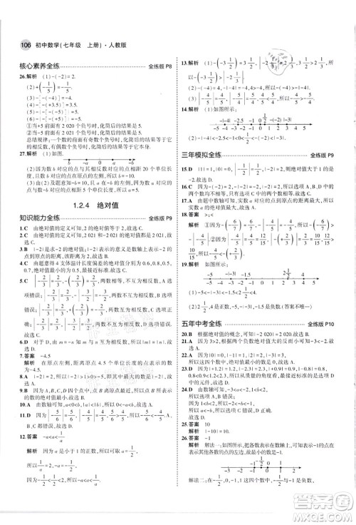 教育科学出版社2021秋5年中考3年模拟七年级数学上册人教版答案