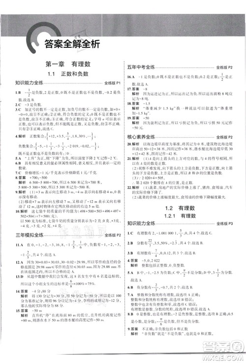 教育科学出版社2021秋5年中考3年模拟七年级数学上册人教版答案