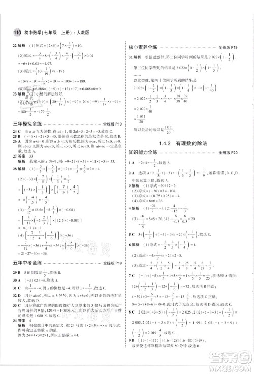 教育科学出版社2021秋5年中考3年模拟七年级数学上册人教版答案