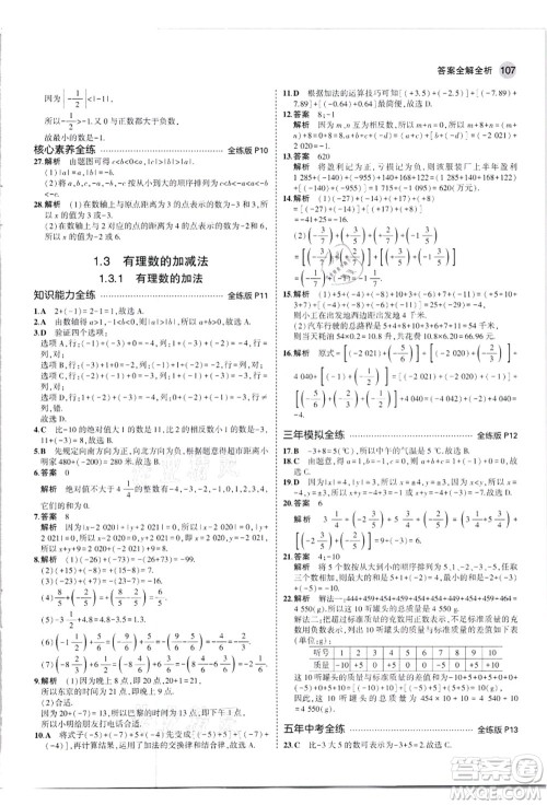 教育科学出版社2021秋5年中考3年模拟七年级数学上册人教版答案