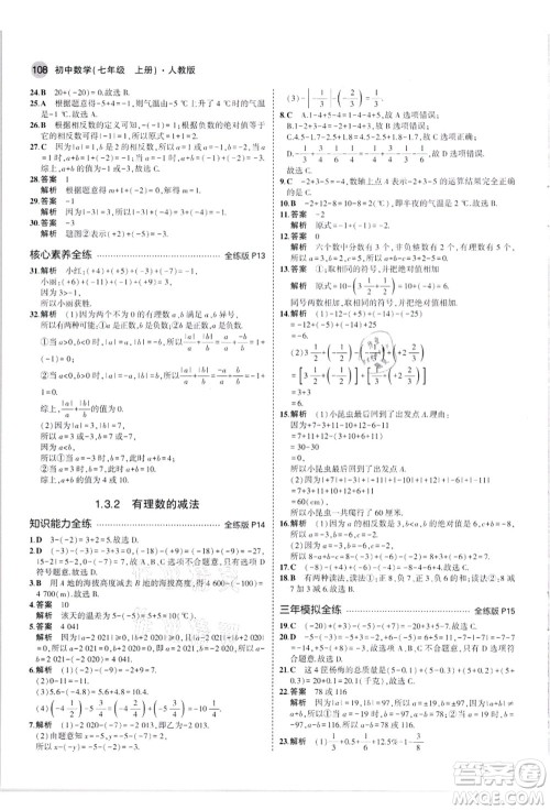 教育科学出版社2021秋5年中考3年模拟七年级数学上册人教版答案