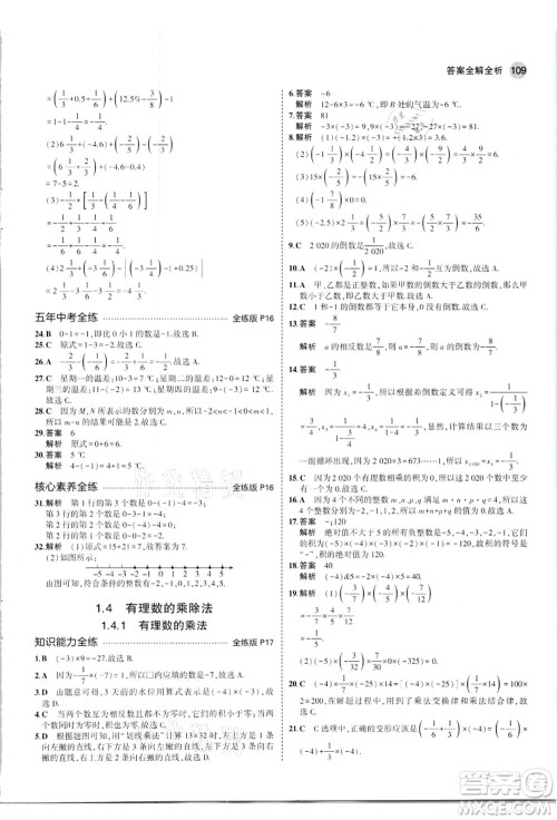 教育科学出版社2021秋5年中考3年模拟七年级数学上册人教版答案