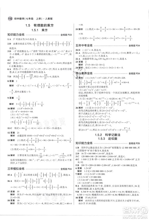 教育科学出版社2021秋5年中考3年模拟七年级数学上册人教版答案