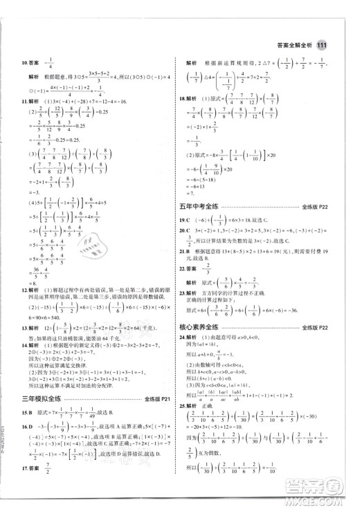 教育科学出版社2021秋5年中考3年模拟七年级数学上册人教版答案